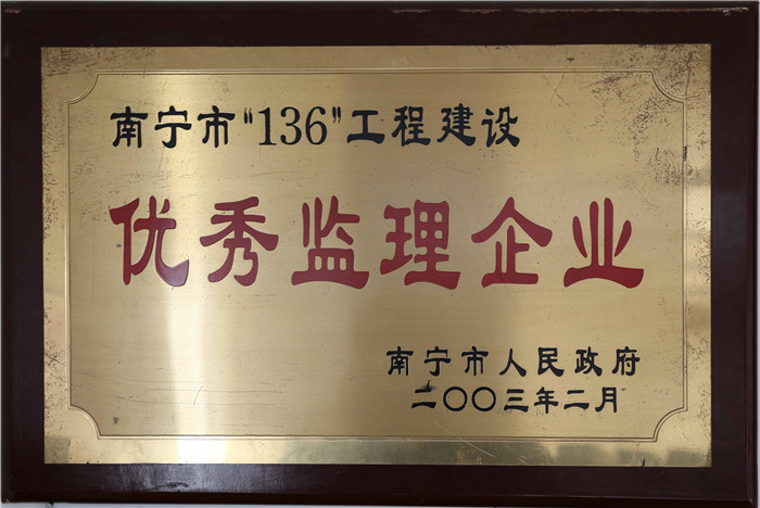 2002年南寧市136工程建設(shè)優(yōu)秀企業(yè).jpg