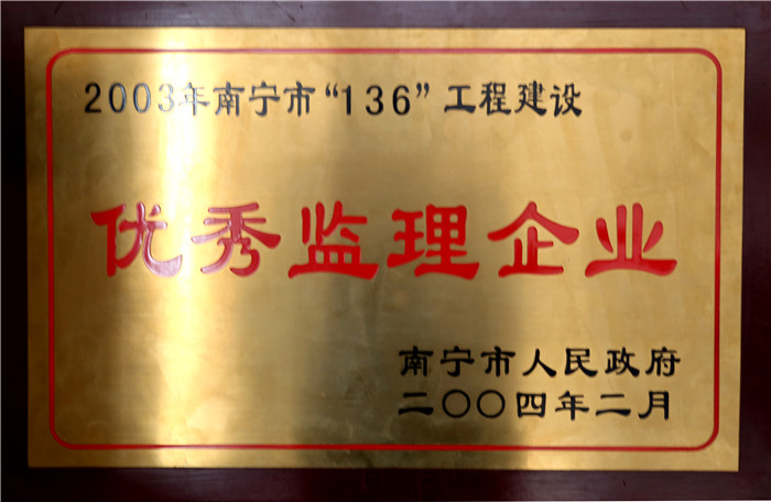 2003年南寧市136工程建設(shè)優(yōu)秀企業(yè).jpg