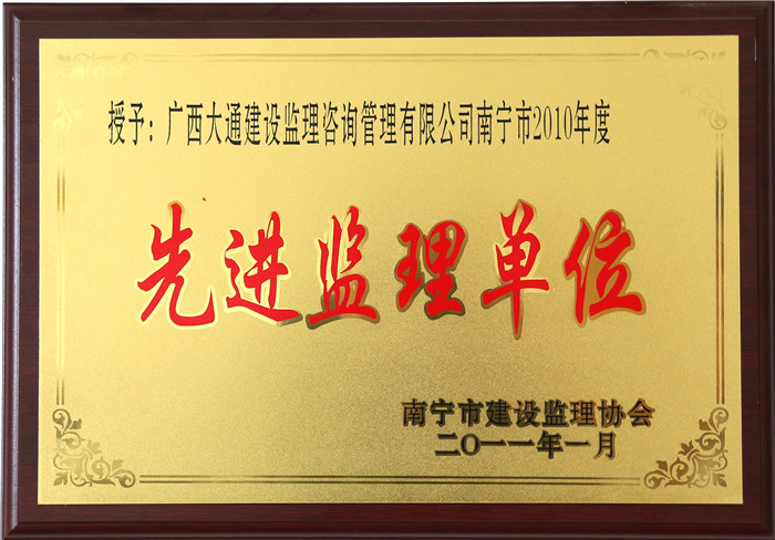 2010年度先进监理单位（南宁市监理协会2011.1）.jpg