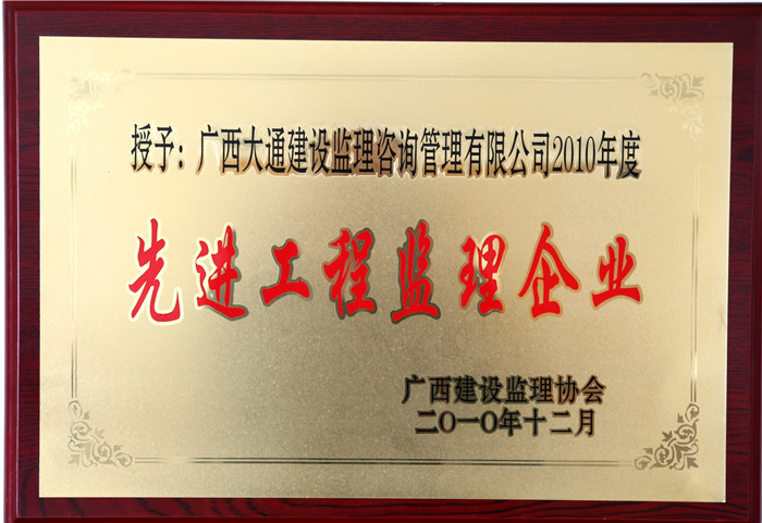 2010年度先进工程监理企业（广西监理协会2010.12）.jpg