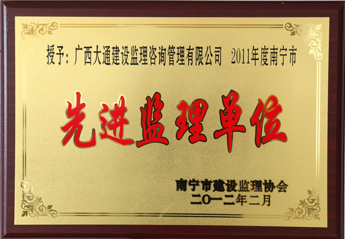 2011年度先进监理单位（南宁市监理协会2012.2）.jpg