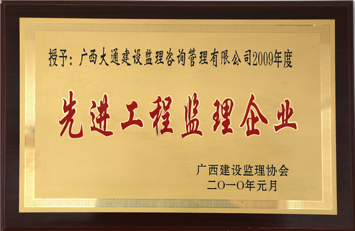 2009年度先进工程监理企业（广西监理协会2010.1）.jpg