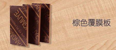 棕色覆膜板