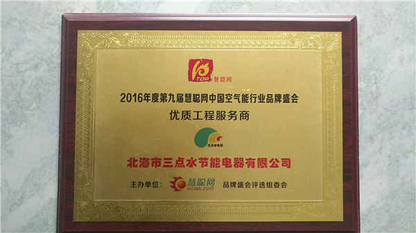 2016年品牌盛会优质服务商奖