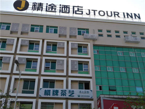 精途酒店