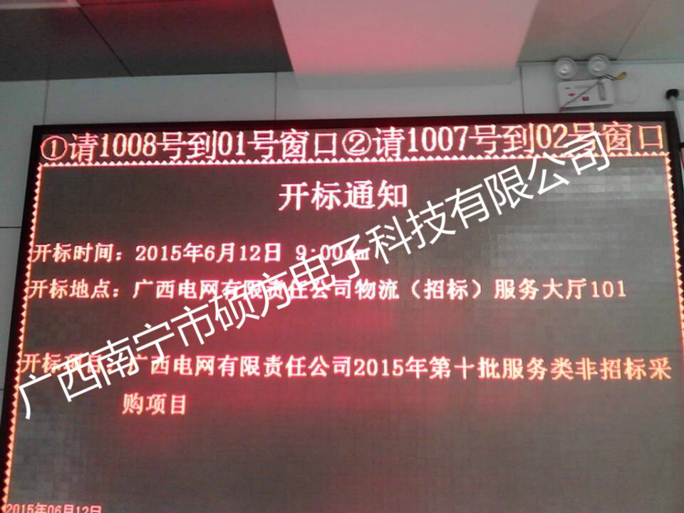 桂林廣西電網物流（招標）服務大廳排隊叫號項目