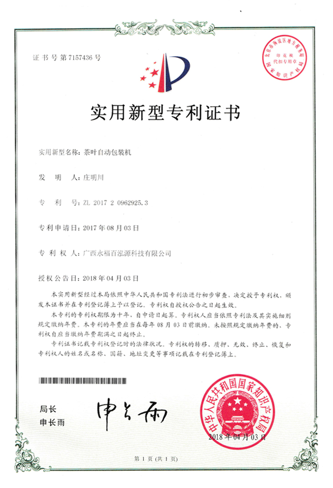 百泓源茶葉自動包裝機3.jpg