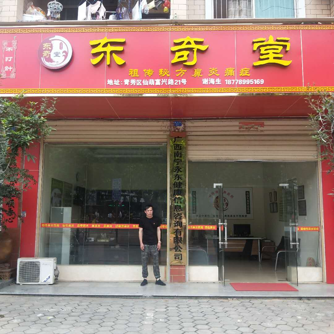 东奇堂总店