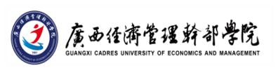 合作院校：广西经济管理干部学院