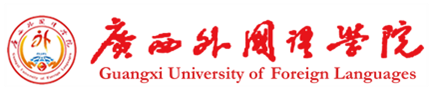 合作院校：广西外国语学院