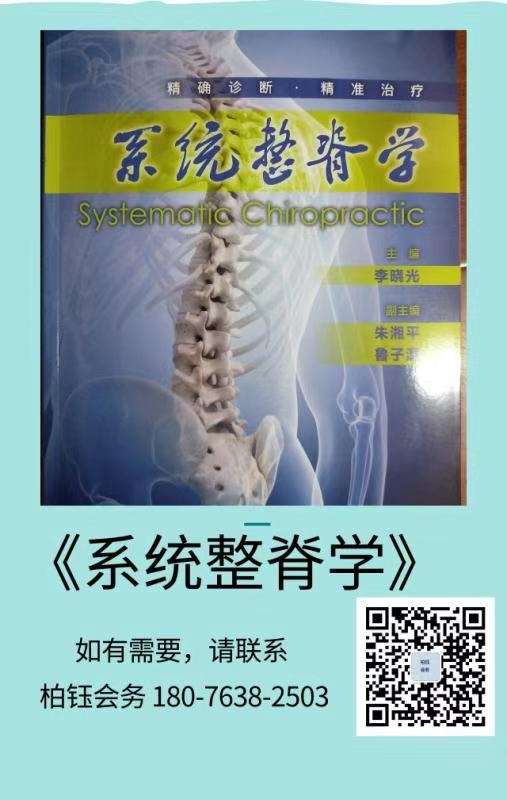 好书推荐《系统整脊学》