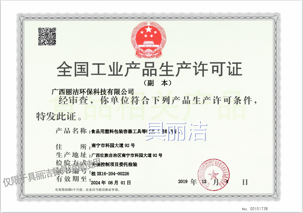 最新工业生产许可证.png