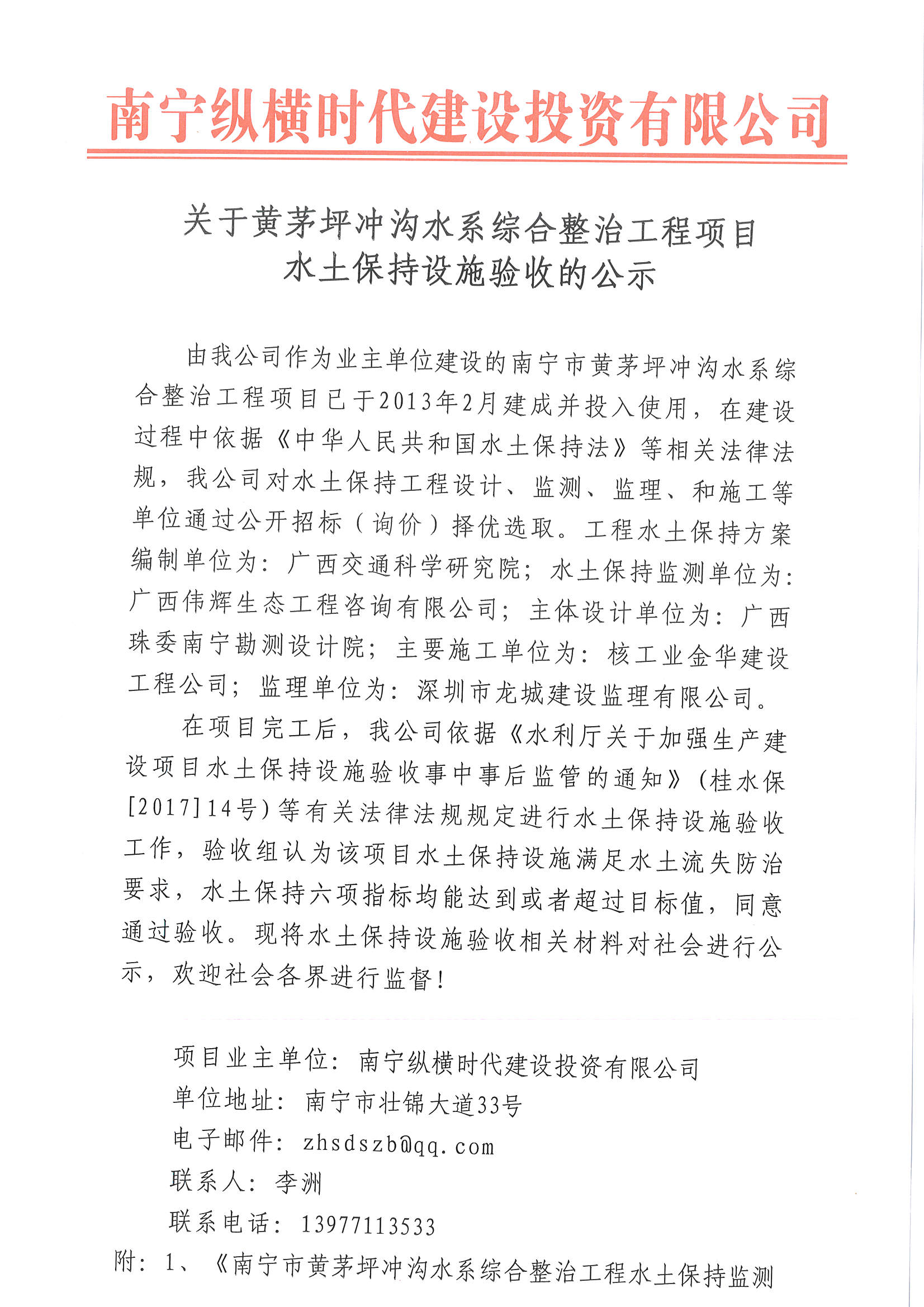 黄茅坪冲沟综合整治工程项目水土保持设施验收的公示_页面_1.jpg