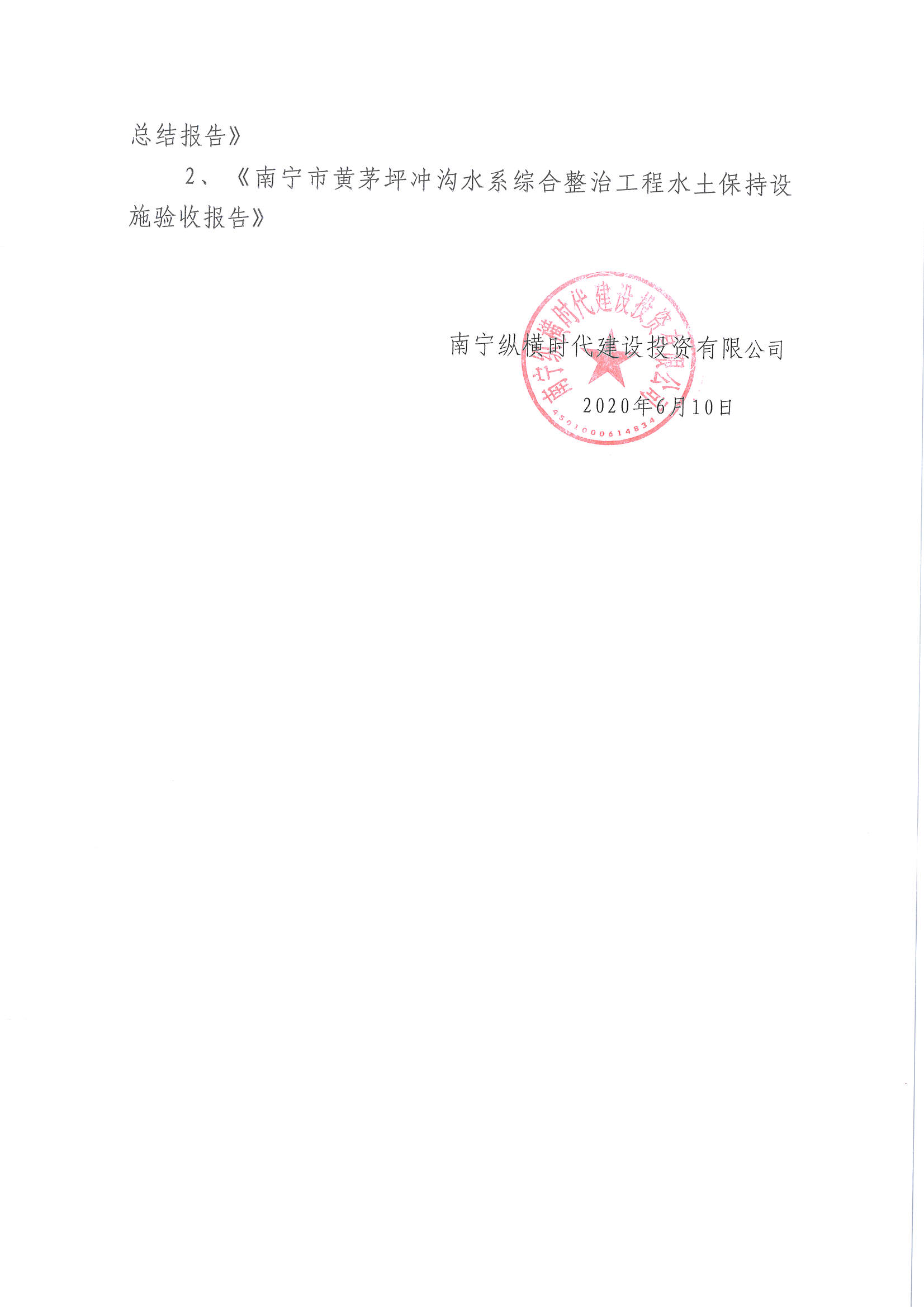 黄茅坪冲沟综合整治工程项目水土保持设施验收的公示_页面_2.jpg