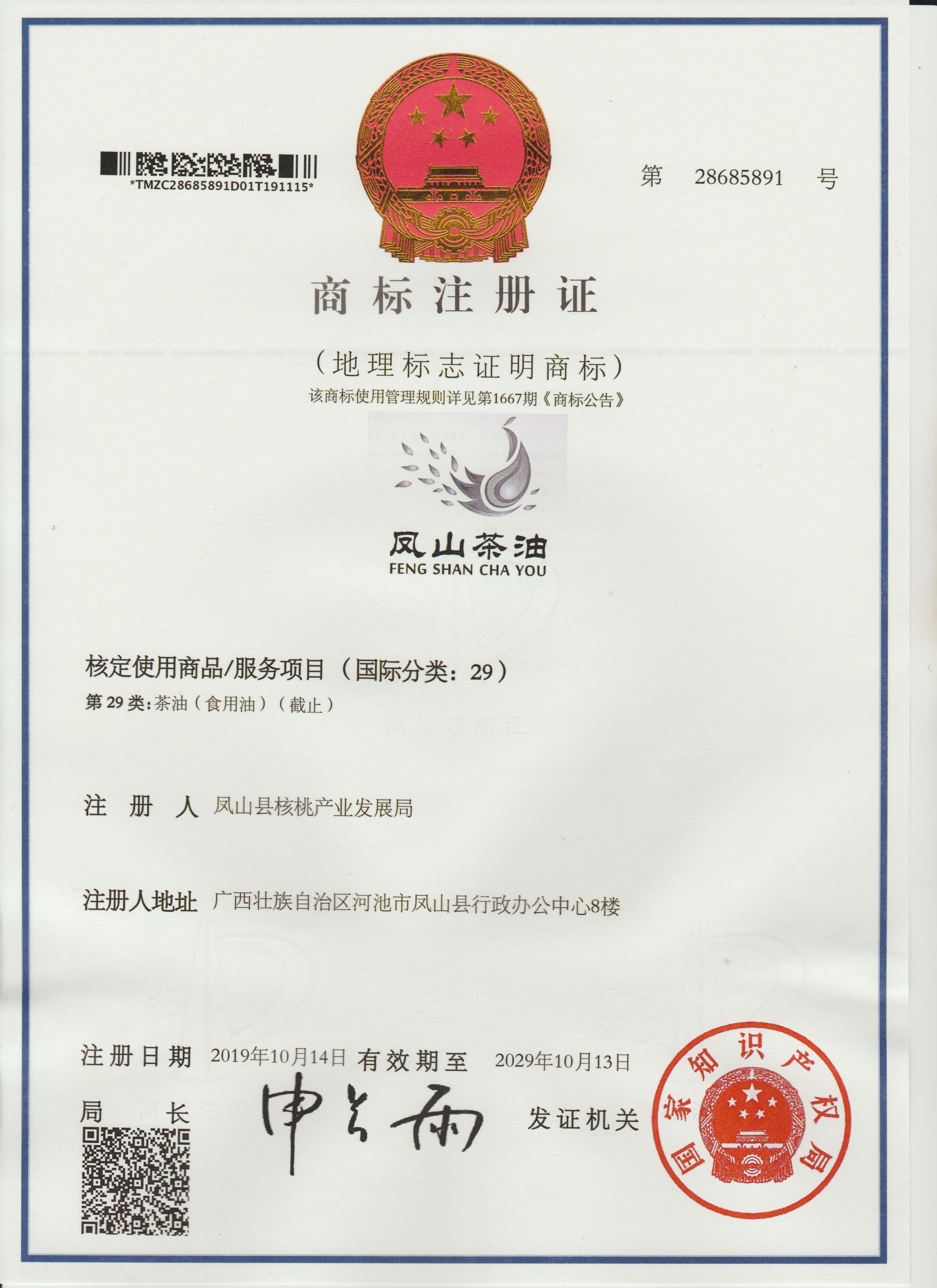 鳳山茶油商標證