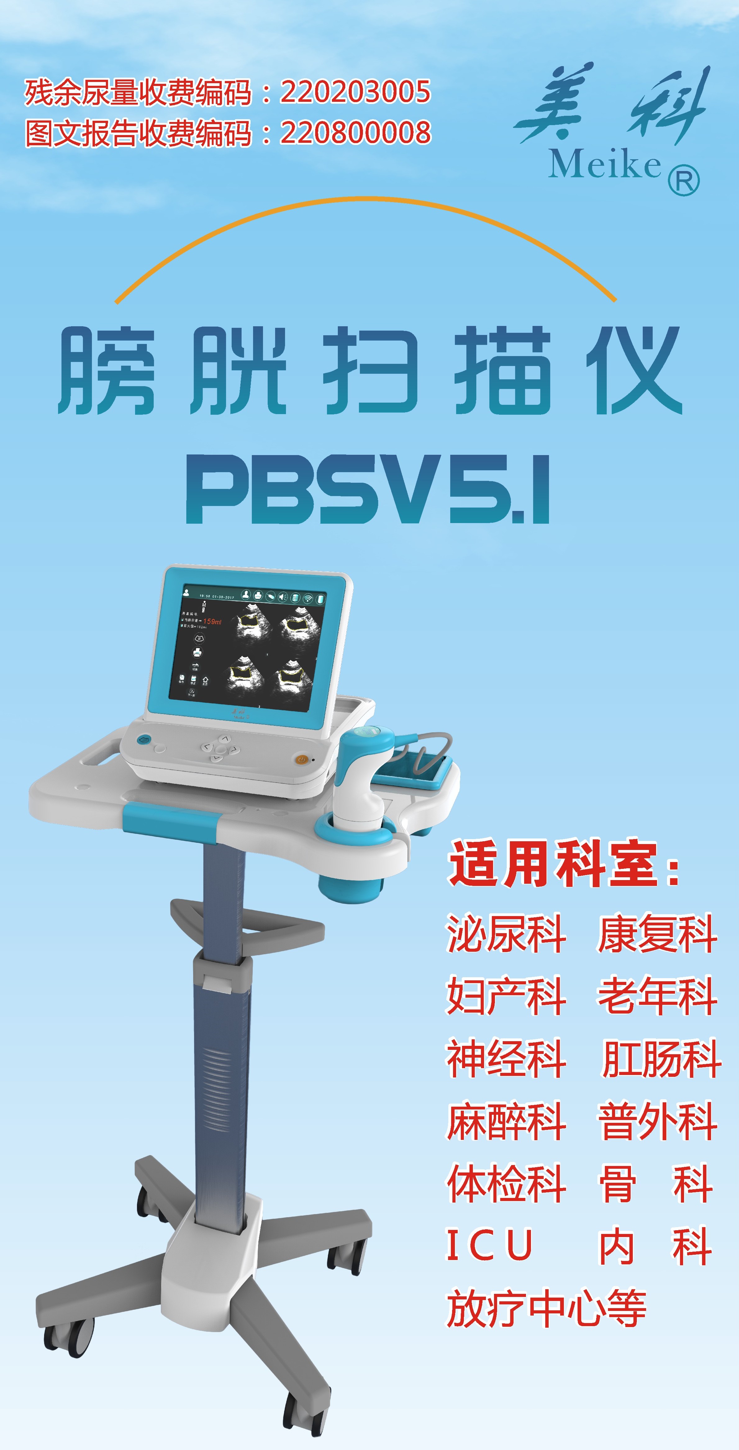 膀胱扫描仪PBSV5.1