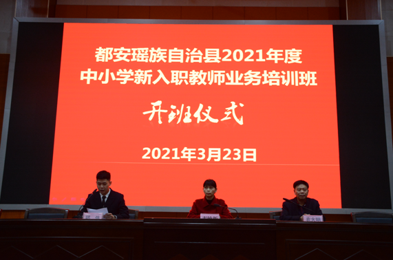 都安县成功举办2021年度新入职教师岗前培训班  