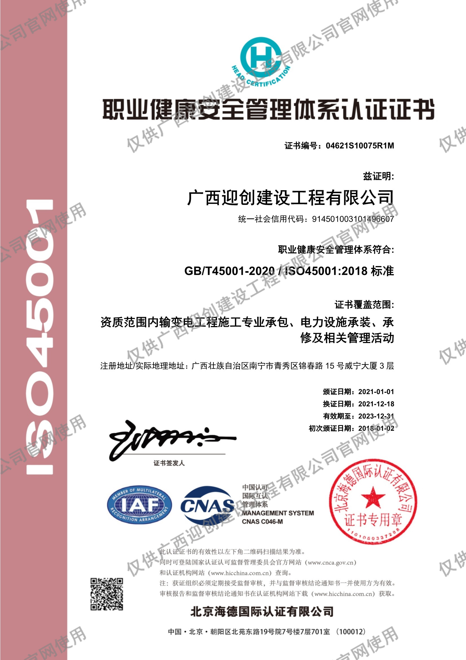 職業(yè)健康安全管理體系認(rèn)證證書(shū)