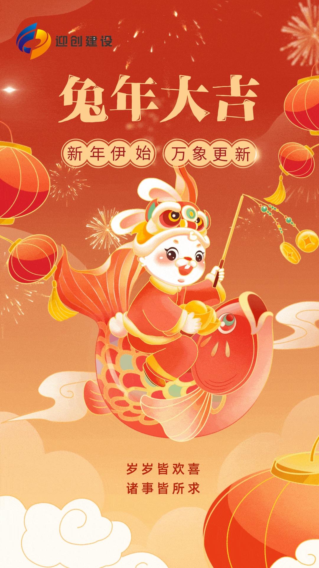 【瑞兔迎春】廣西迎創(chuàng)建設(shè)工程有限公司祝您新春快樂(lè)！