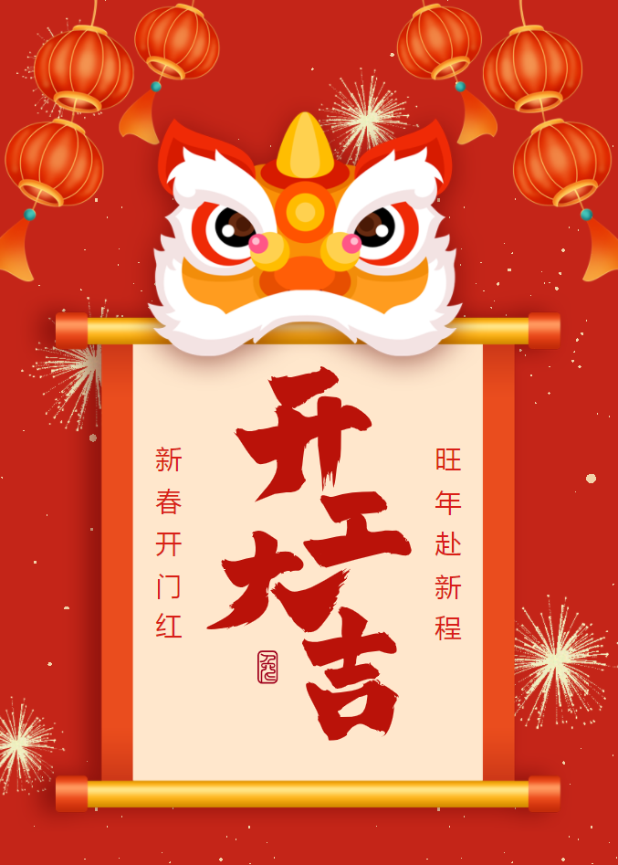 開(kāi)工大吉 | 迎創(chuàng)建設(shè)開(kāi)啟兔年新征程！