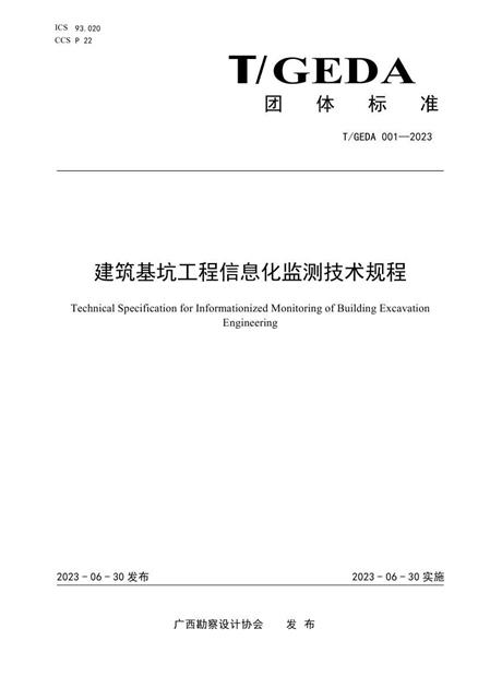 《建筑基坑工程信息化监测技术规程》（发布稿）0000_看图王.jpg