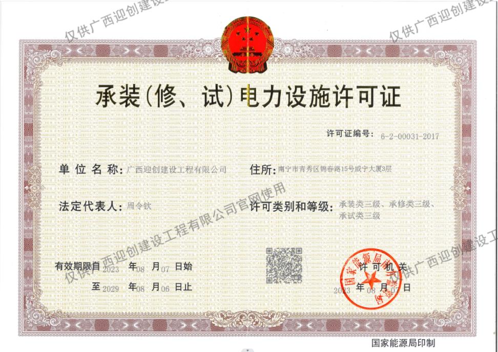 承裝（修、試）電力設(shè)施許可證