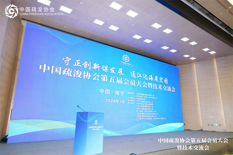 中国疏浚协会第五届会员大会暨技术交流会