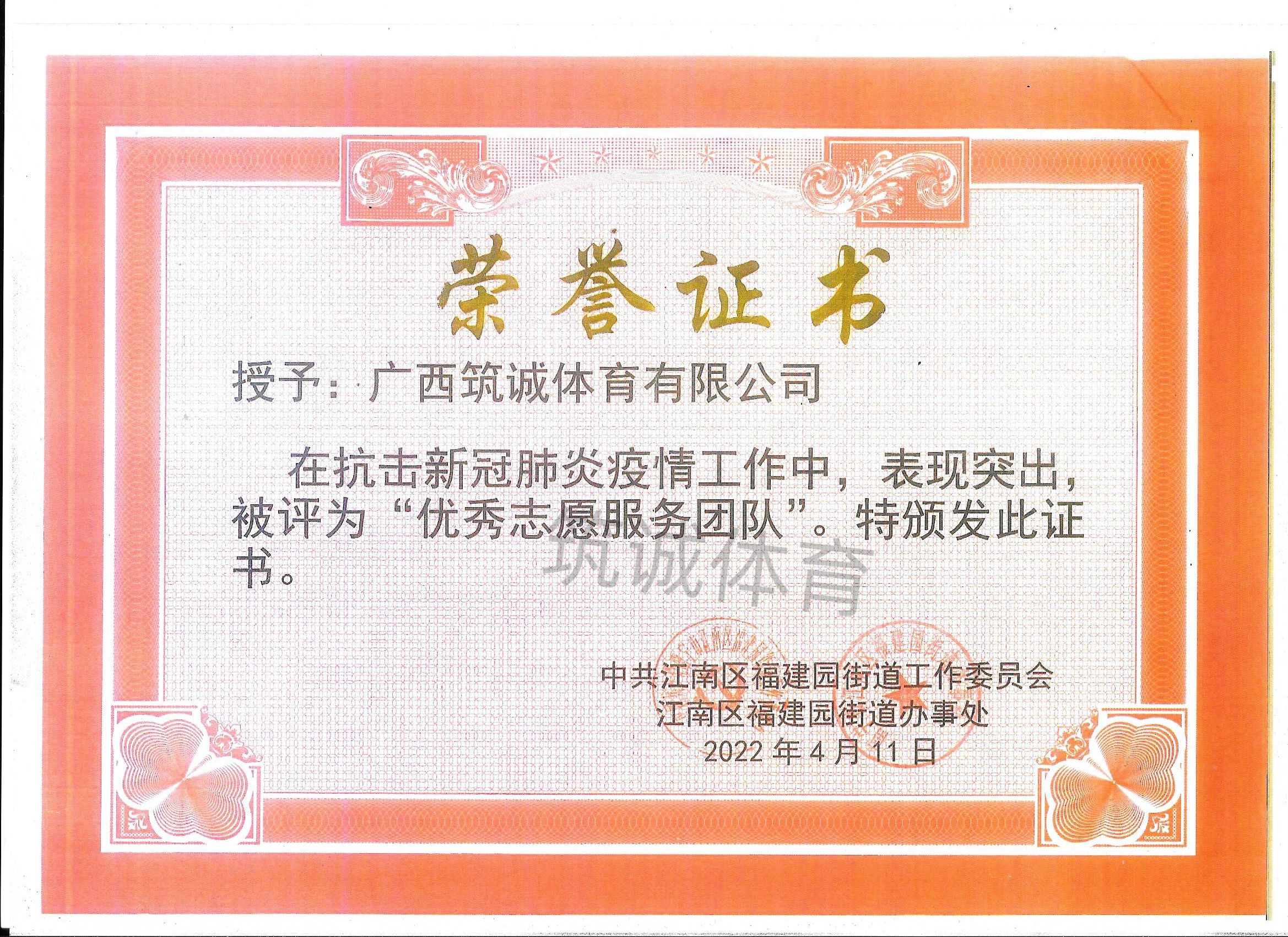 授予筑诚体育抗击新冠肺炎疫情”优秀志愿服务团队”水印.jpg