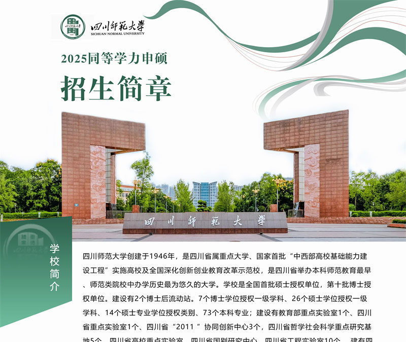 2025年四川師范大學(xué)同等學(xué)力申碩招生簡章_01.jpg