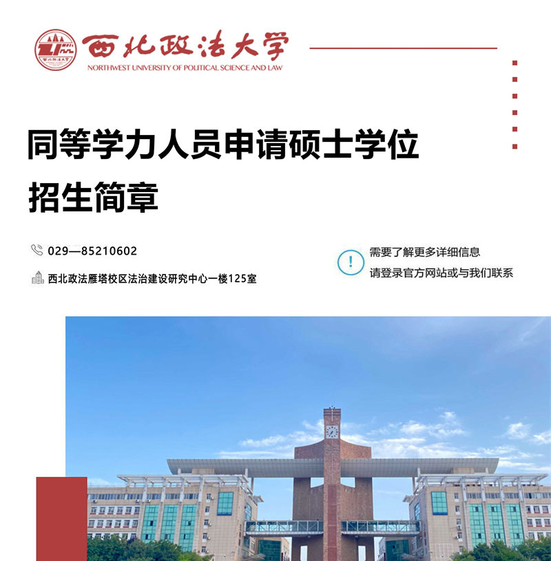 2025年西北政法大學(xué)同等學(xué)力申碩招生簡章_01.jpg