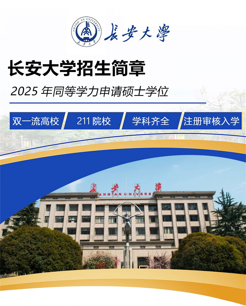 2025年長安大學同等學力申碩招生簡章1_01.jpg