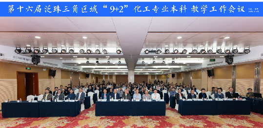 2025年第十六屆泛珠三角區域(“9+2”)化工專業本科教學工作會議 