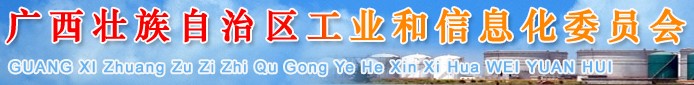 廣西壯族自治區工業和信息化委員會