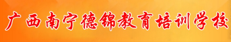 廣西南寧德錦教育培訓學校