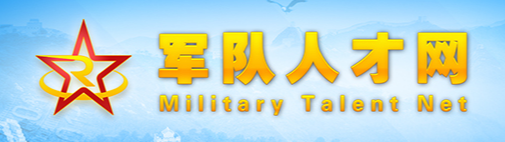 中國人民解放軍專業技術人才網