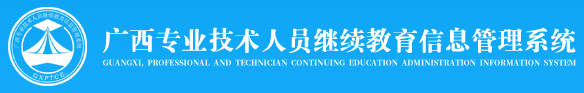 广西专业技术人员继续教育信息管理系统